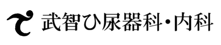 武智ひ尿器科・内科